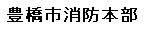 東三河指令センター