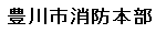 東三河指令センター